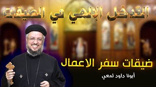 التدخل الإلهي في الضيقات عظه لأبونا داود لمعى‎