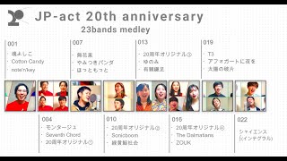 名古屋アカペラサークルJP-act 20周年記念メドレー