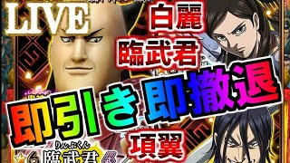 【ﾅﾅﾌﾗ】臨武君、項翼、白麗リミテッド！コンプ行くぞ！即引き即撤退！【ｷﾝｸﾞﾀﾞﾑｾﾌﾞﾝﾌﾗｯｸﾞｽ】『生放送』