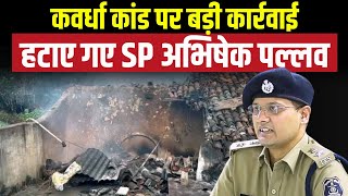 🔴Kawardha News : कवर्धा कांड पर बड़ी कार्रवाई | Collector और SP Abhishek Pallava हटाए गए