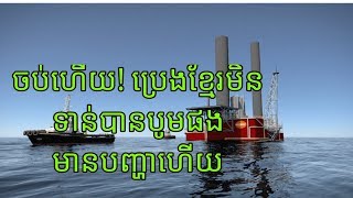 យ៉ាងម៉េចចេដំណក់ប្រេងកម្ពុជា មិនទាន់បានបូមផងមានបញ្ហាមិនចេះអស់ចឹង|Education and knowledge