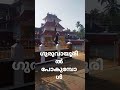 ഒരു തവണ എങ്കിലും ദർശനം നടത്തേണ്ട ശ്രീ പാർ്ഥസാരഥി ക്ഷേത്രം.. കിഴക്കേ നടയിൽ റയിൽവേ സ്റ്റേഷനു അടുത്ത്.