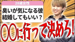 【婚活の悩み】臭いと思ったらコレして！婚活ニオイ問題を解決します【相談回答】