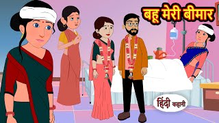 बहू मेरी बीमार | Stories in Hindi | Bedtime Stories | Khani | Moral Stories | Fairy Tales