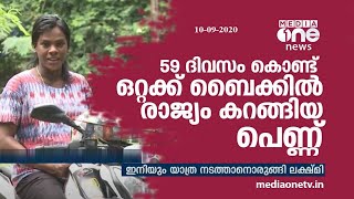 ഒറ്റക്ക് ബൈക്കില്‍ നാട് കാണാനിറങ്ങിയ പെണ്ണ്; ലക്ഷ്മിയും  യാത്രയും സൂപ്പര്‍ ഡ്യൂപ്പര്‍ ഹിറ്റാണ്