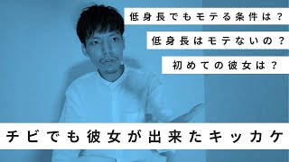 【恋愛】低身長でもモテる人の条件は？実体験を踏まえて恋愛に余裕を持て出したキッカケを話します。