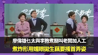 廖偉雄乜太與李教煮餸叫老闆加人工｜煮炸形用媚眼拋生藕要搔首弄姿｜笑演巴西球星為富豪守龍門羅馬尼亞通脹｜ 笑星救地球 Ep05 廖偉雄 胡大為