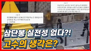 삼단봉은 실전성이 없다고? 고수에게 직접 물어봤다  | 고수를 찾아서2