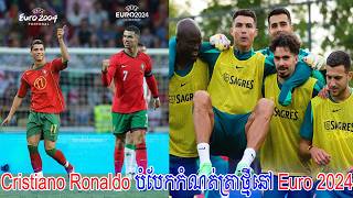 តារាឆ្នើម Cristiano Ronaldo បានបំបែកកំណត់ត្រាមួយនេះក្នុងព្រឹត្តិការណ៍ Euro ឆ្នាំ 2024