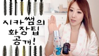 시카쌤의 화장팁 공개!!ㅣ디바제시카(Deeva Jessica)