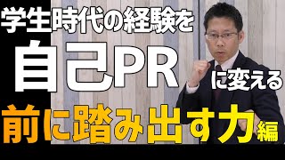 【自己PR】学生時代の経験を自己PRに変える～前に踏み出す力編（アクション）～