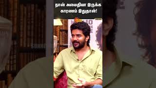 நான் அமைதியா இருக்க காரணம் இதுதான்! - Kavin | Star | Sun News