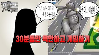 겟앰프드 30분동안 욕안하고 게임하기