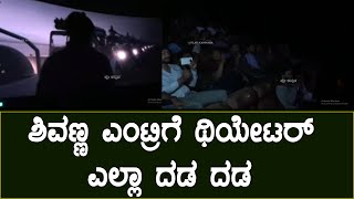 Kabazaa Reactions: ಶಿವಣ್ಣ ಎಂಟ್ರಿಗೆ ಥಿಯೇಟರ್ ದಡ ದಡ | Kabzaa Public Talk | Upendra | Shivanna | Sudeep