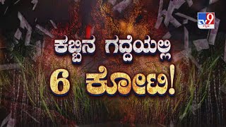 Don't Miss 'ಕಬ್ಬಿನ ಗದ್ದೆಯಲ್ಲಿ 6 ಕೋಟಿ!' TV9 Warrant At 10.30PM (24-03-2022)