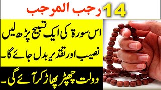 14 Rajab ky din aik Tasbeeh ka Kamal || 14 Rajab ka Wazifa || 14 Rajab 2021