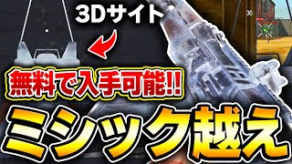 【3Dサイト】ミシック越えの視認性なのに‘‘無料で入手‘‘できる神武器スキン登場！！【CODモバイル】KAME