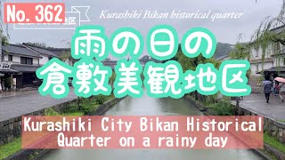 No.362 '23.7.16 倉敷美観地区 雨でも☔️観光客が多かった。7月9日撮影