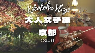 【旅Vlog】京都日帰り女子旅 | 隠れ家的なカフェと紅葉🍁ライトアップ  【後編】｛SUB｝