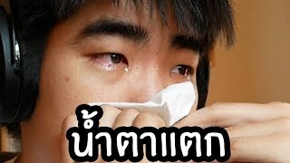 น้ำตาแตกง่าย | Light สาระเรื่องที่ 9