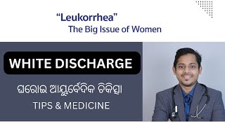 WHITE DISCHARGE ର ଆୟୁର୍ବେଦିକ ଘରୋଇ ଚିକିତ୍ସା