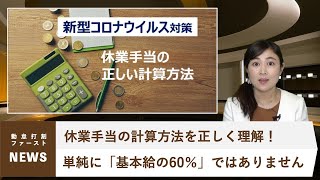 【NEWS】新型コロナウイルス対策｜休業手当の計算方法を正しく理解！単純に「基本給の60％」ではありません