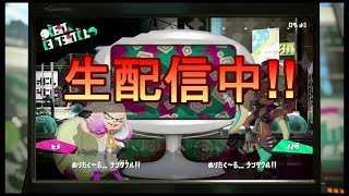 【スプラトゥーン２】ライブ配信!!イカでもタコでもドンと来い!!#14