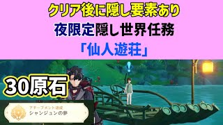 【クリア後隠し要素あり】夜限定隠し世界任務「仙人遊荘」　30原石　隠しアチーブメント「シャンジュンの夢」璃月　沈玉の谷　璃月評判経験　ver4.4攻略　原神