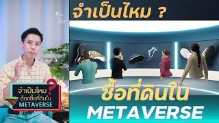 จำเป็นไหม ที่ต้องซื้อที่ดินใน METAVERSE | KRU TONY