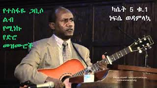 ተስፋዬ ጋቢሶ  ነፍሴ ወዳምላኳ | Tesfaye Gabisso nefsem wedamlakua protestant song mezmur |መዝሙር