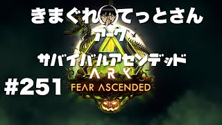 【Xbox series X】公式vE鯖シリーズ初心者🔰がドレイクリベンジなARKアークASA#252