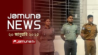 যমুনা নিউজ | Latest News Headline and Bulletin | Jamuna News | 20 January 2025 | 4 PM | Jamuna TV