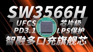 智融推出SW3566H PD3.1认证芯片：实现PD快充全面国产化