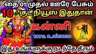 கன்னி ராசி-தை 01 முதல் ஊரே பேசும் 🎗10 - குட் நீயூஸ் இதுதான்😱 இது நடந்த தீரும்#கன்னி  #ராசிபலன்