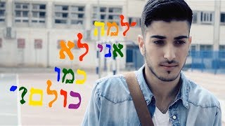 האחר הוא אני - שונה אבל שווה