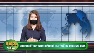 สถานการณ์ด้านแรงงานรอบสัปดาห์ ประจำวันที่ 27 พฤษภาคม 2564