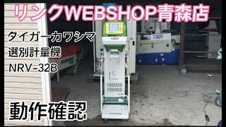 ★売約済み★【農機具王青森店】タイガーカワシマ 選別計量機 NRV-32B その他 ヤフオク 出品中 ノキログ 2023.2.20