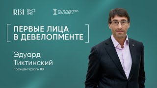 Эдуард Тиктинский: о пути RBI, корпоративных ценностях и людях