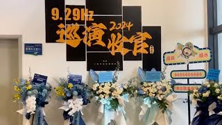 周深巡演13城轨迹 一镜到底直击周深 9.29Hz 十周年巡演收官南宁站后台！