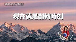 現在就是翻轉時刻｜香香牧師的禱告音樂｜與神相遇的神蹟時刻｜醫治音樂｜三小時靈修純音樂｜恩寵教會