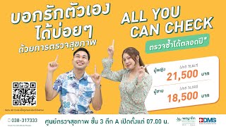 All you can check โปรแกรมตรวจสุขภาพแบบไร้ขีดจำกัด