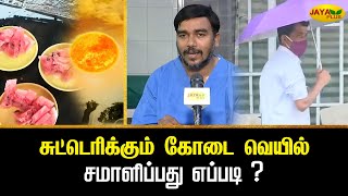 சுட்டெரிக்கும் கோடை வெயில் - சமாளிப்பது எப்படி ? | Summer | sun | Jaya Plus