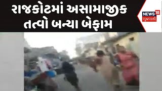 Rajkot Crime News | રાજકોટમાં અસામાજીક તત્વો બન્યા બેફામ | Clash | Fight | Viral Video | News18