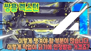 쌍용 올뉴렉스턴 프레임 바디는 모노코크 바디보다 신경써야 할 부분이 많다는 것은 그만큼 틈이 많은거죠