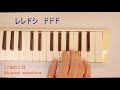 こぐまの二月　鍵盤ハーモニカ　小学生の音楽２　　令和2年度～ keyboard harmonica