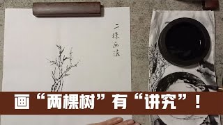 山水画教程，树木组合之“二株交形”法，两棵树应该这样画