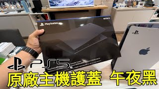 PS5周邊 標準光碟版 / 數位版 原廠主機護蓋 午夜黑 開箱安裝