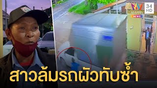 สาวน้อยใจสามี กระโดดเกาะรถ ก่อนถูกรถทับดับ | ข่าวเที่ยงอมรินทร์ | 13 ส.ค.65