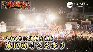 【イベント】第17回うるま祭り2022＃うるま祭り＃花火＃盛岡さんさ踊り