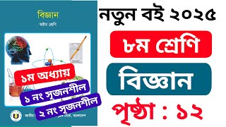 ৮ম শ্রেণি বিজ্ঞান ১ম অধ্যায় প্রাণিজগতের শ্রেণিবিন্যাস পৃষ্ঠা ১২ সৃজনশীল| Class 8 Science Page 12